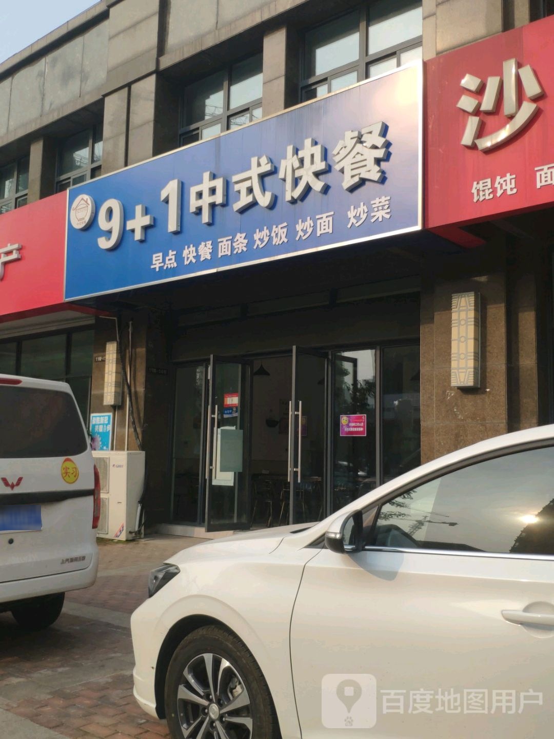 9 1中式快餐(凤凰星城店)