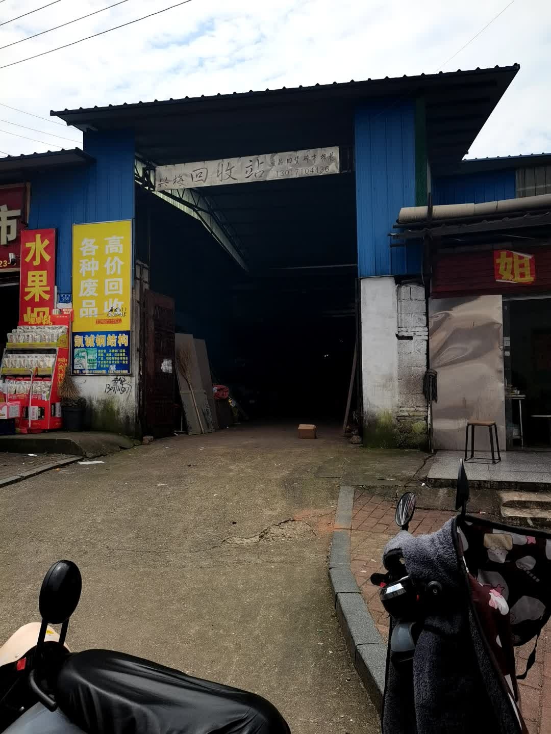 兴梅回收站