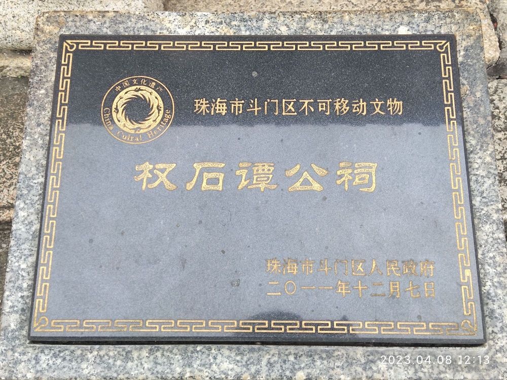权石谭公祠