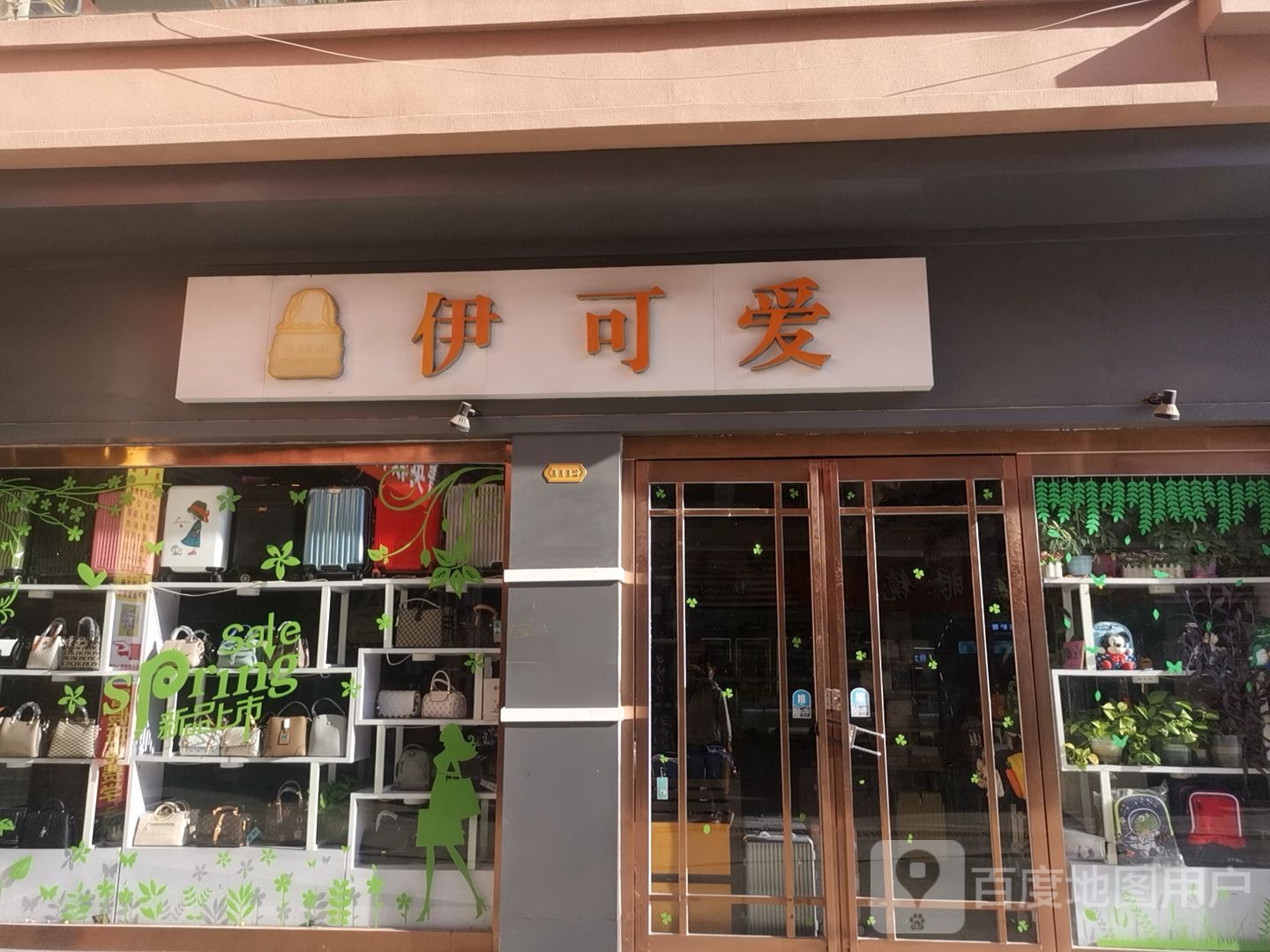 上蔡县伊可爱(北大街店)