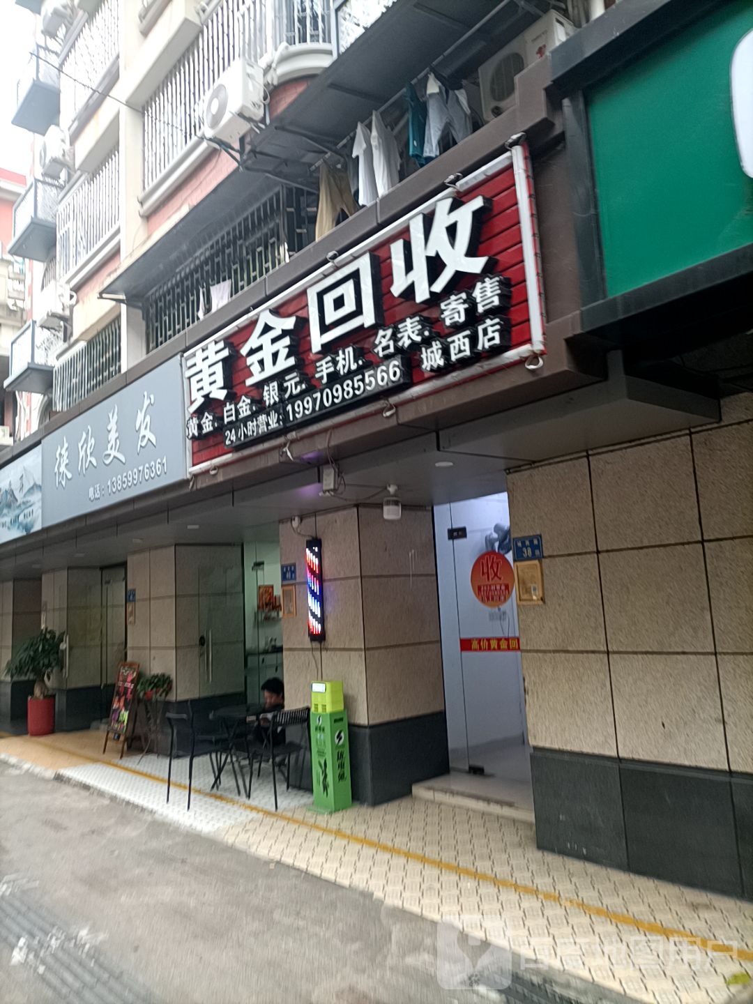 黄金回收(城西店)