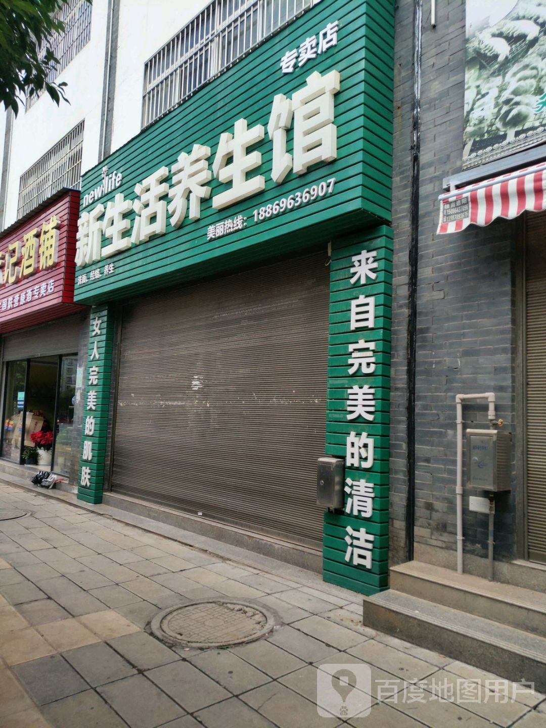 新生活养生馆(龙城大道店)