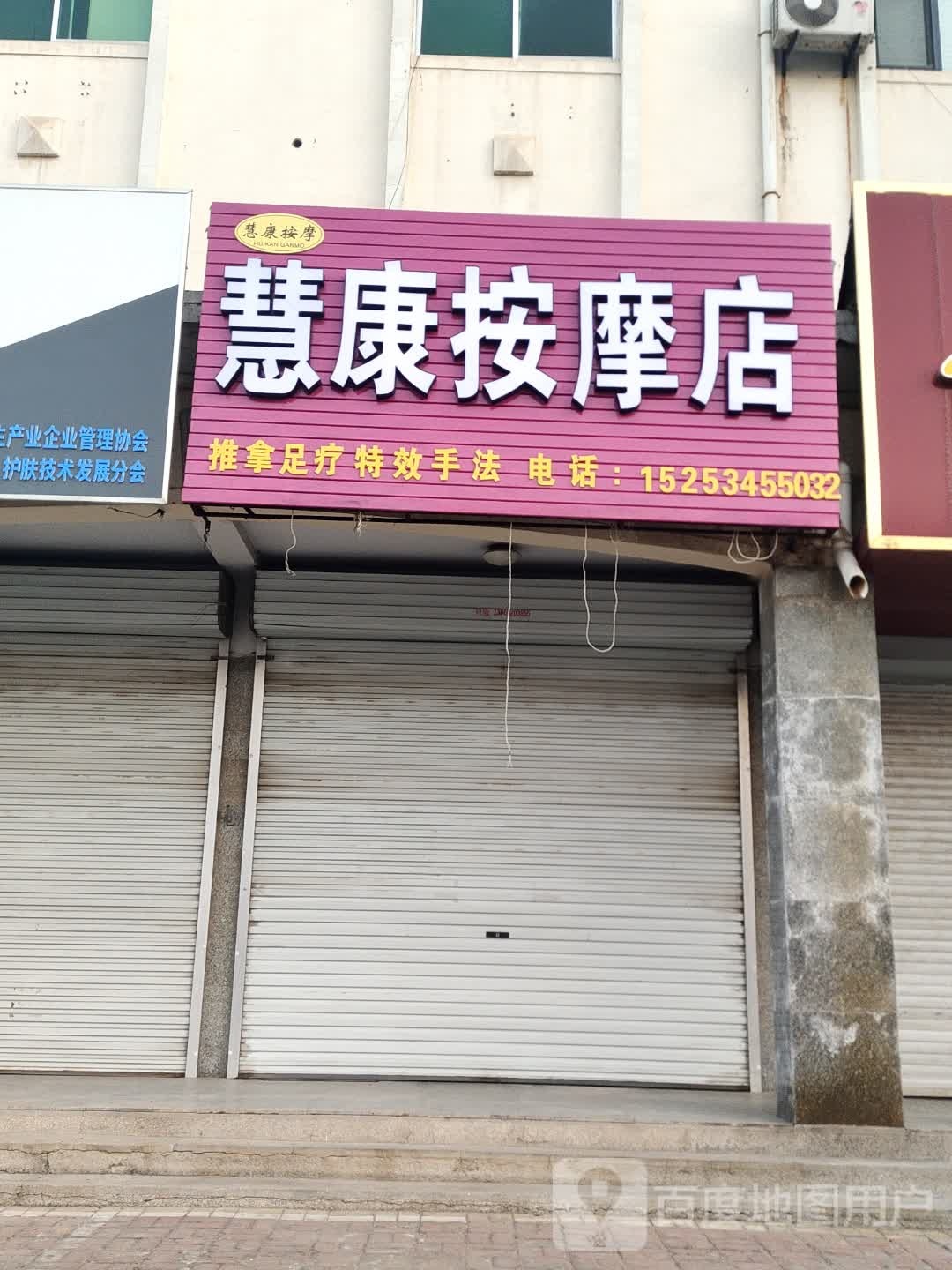疹康蛙慧按摩店