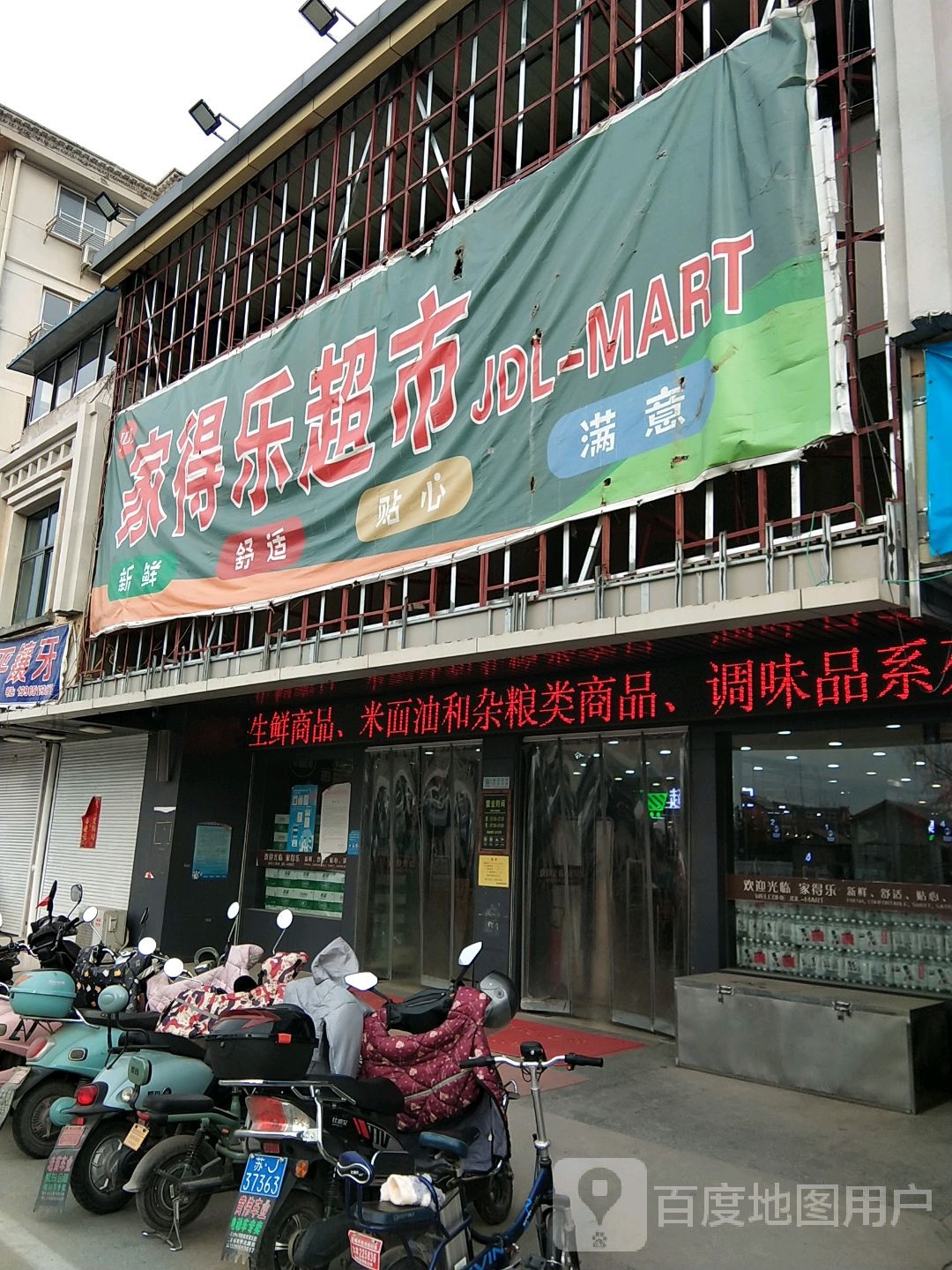 家得乐精品生活超市(民主街店)