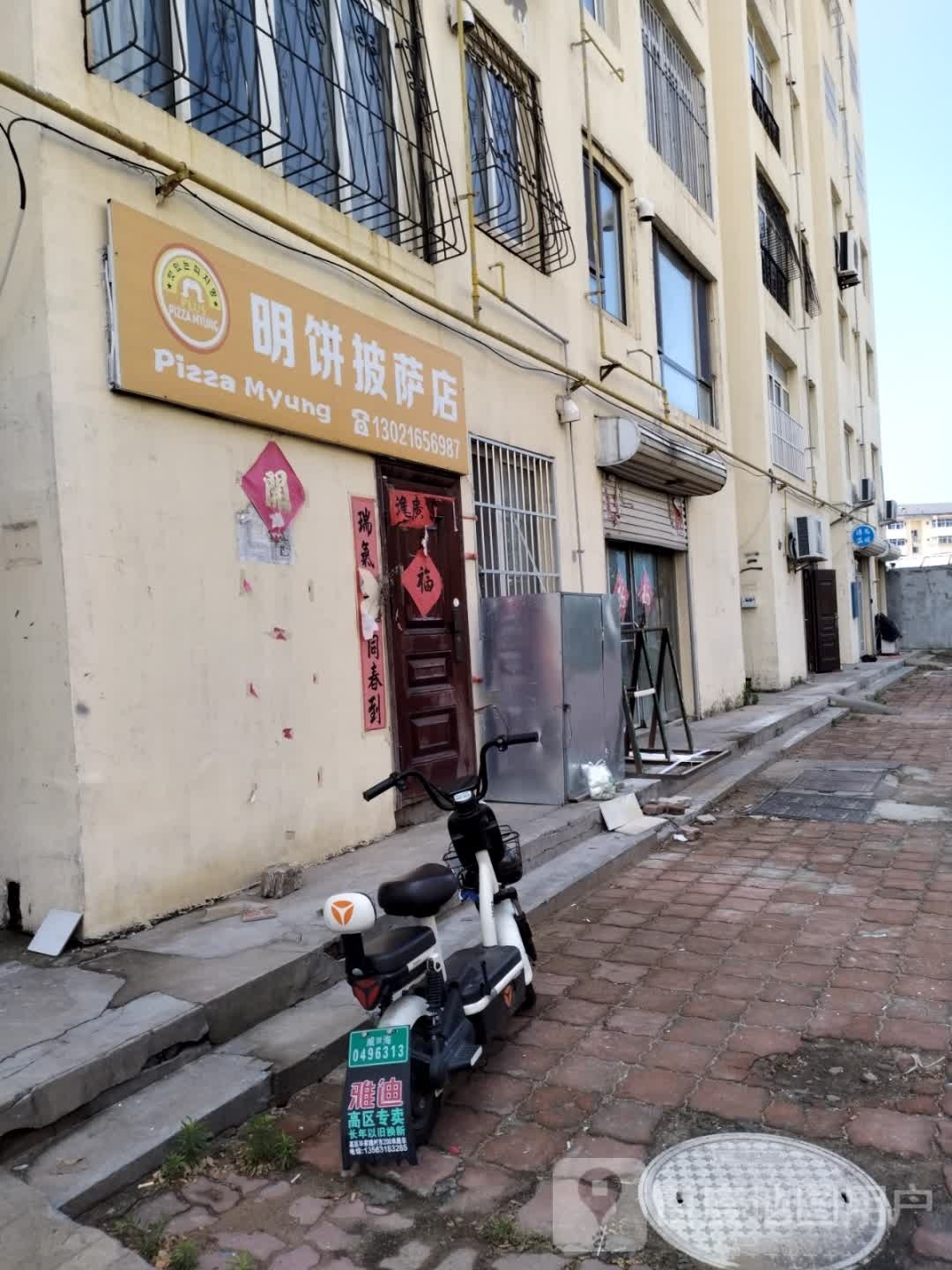 明饼披萨店