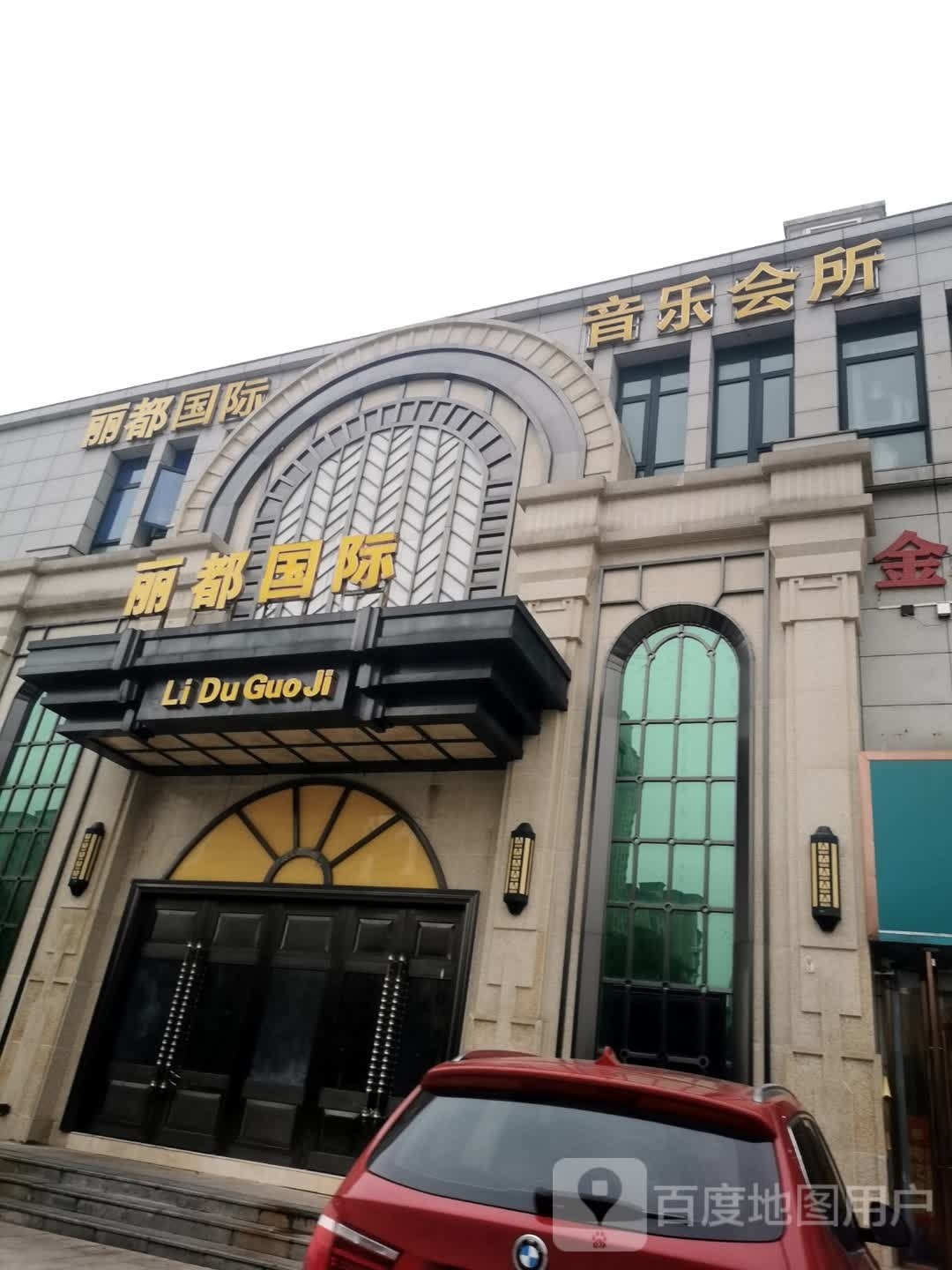 丽都国际音乐会所