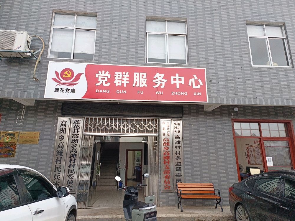 高滩村党群服务中心