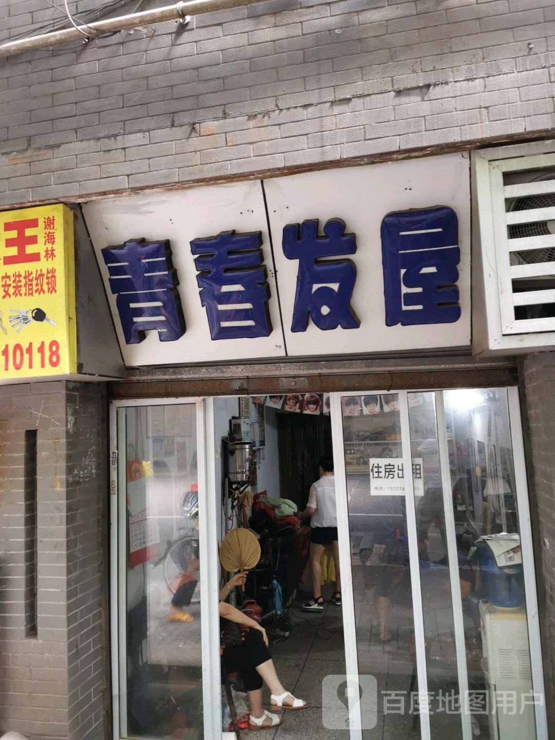 青春发屋