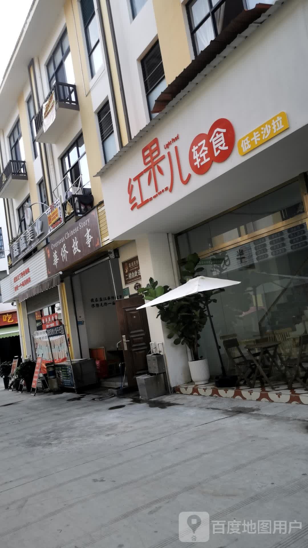 红果儿轻食(盈江店)