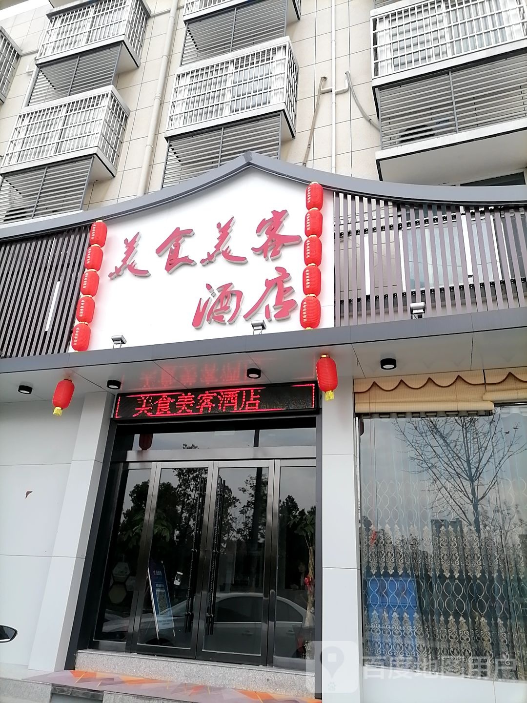 美食美客酒店