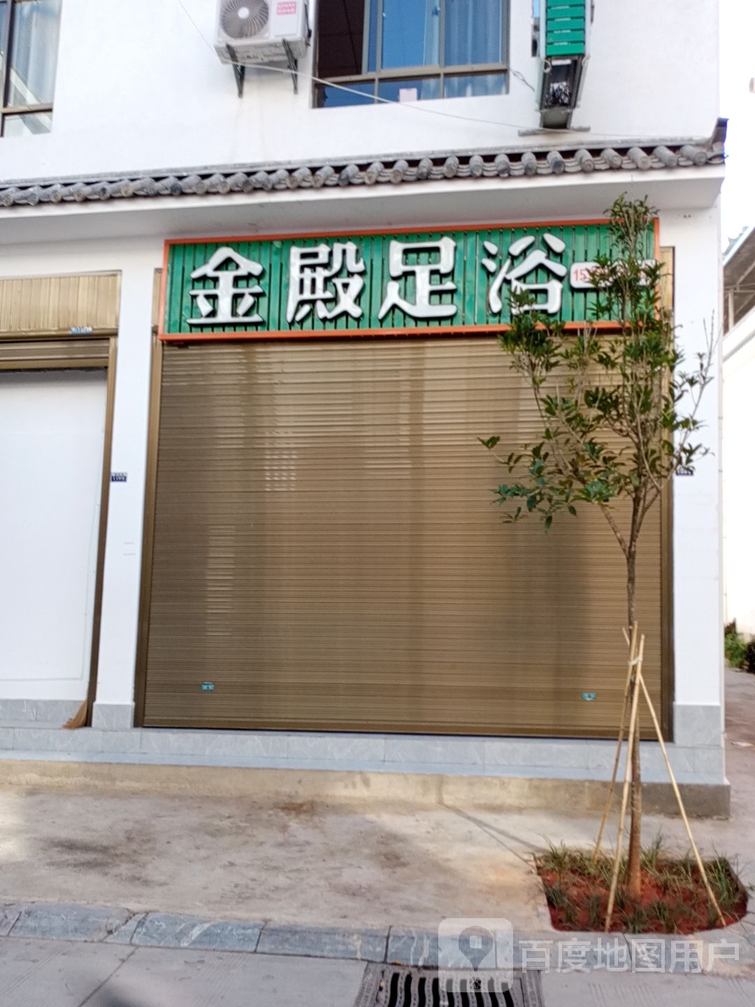 金殿足浴