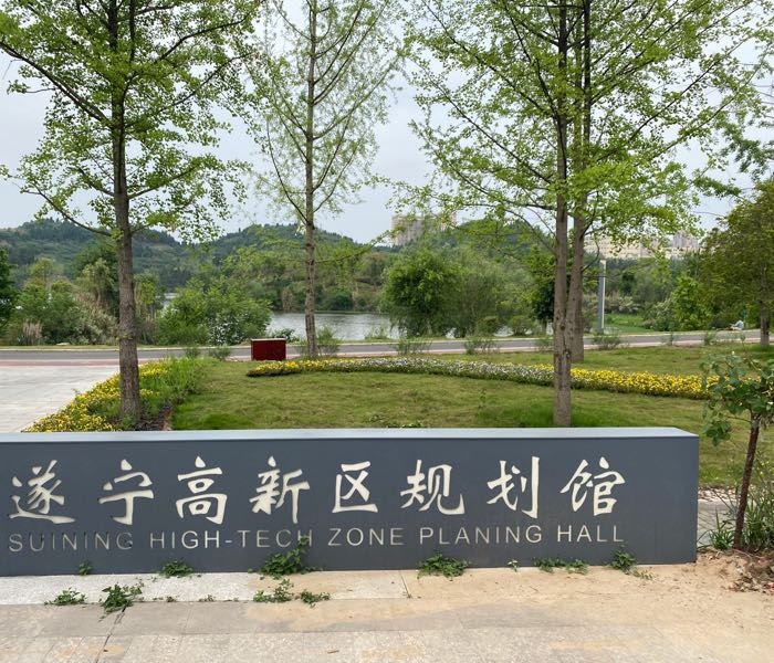 遂宁高新区规划馆