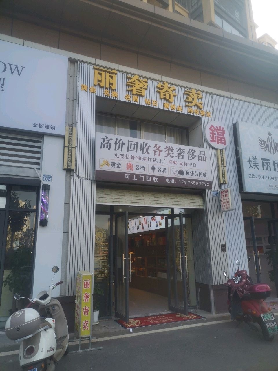 丽奢寄卖(江滨湾1号店)