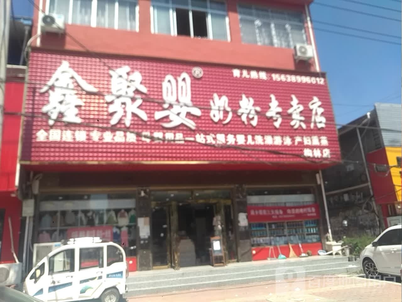 邓州市构林镇鑫聚婴奶粉专卖店(构林店)