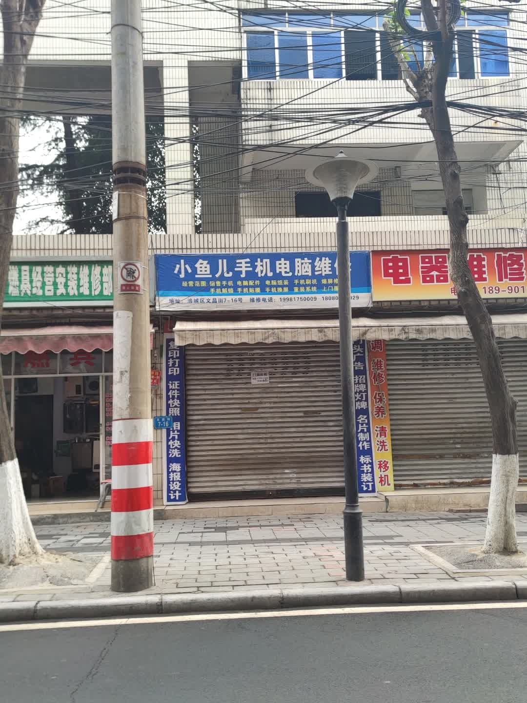 小鱼儿手机电脑维修