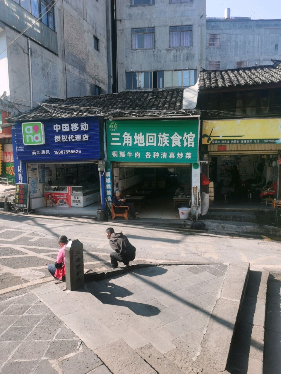 清真三角地回族食馆