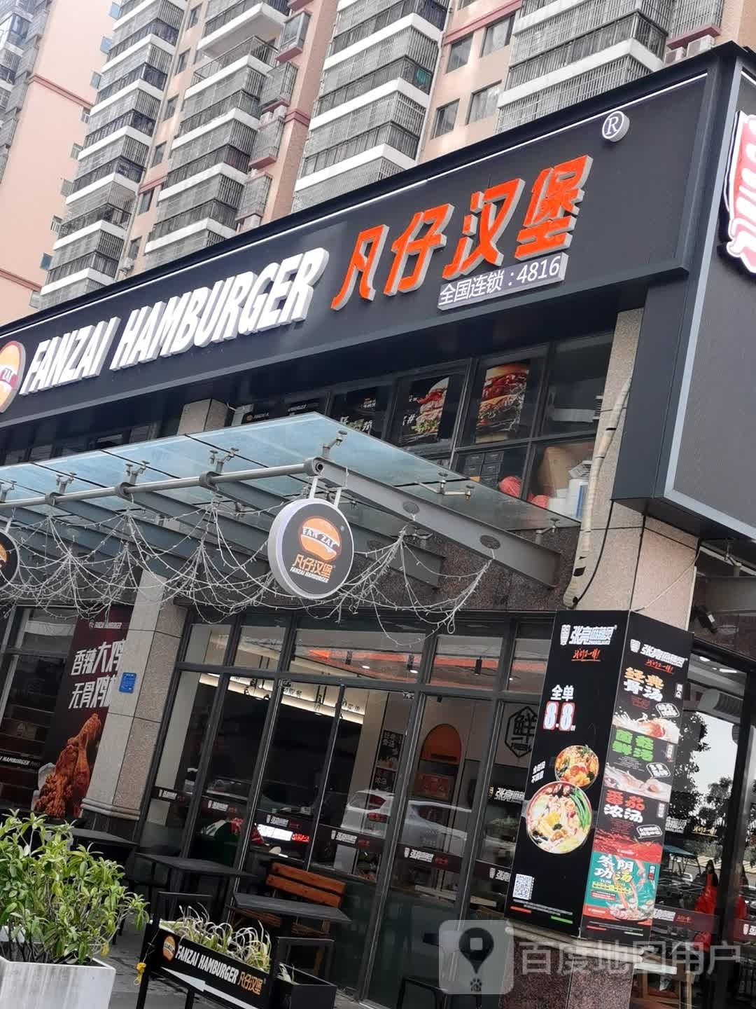 凡仔汉堡(广场北路店)