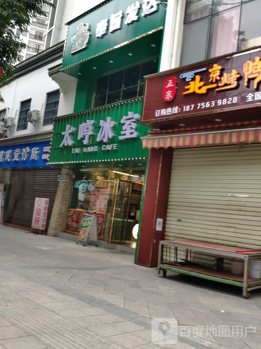 太哼病室(田林店)