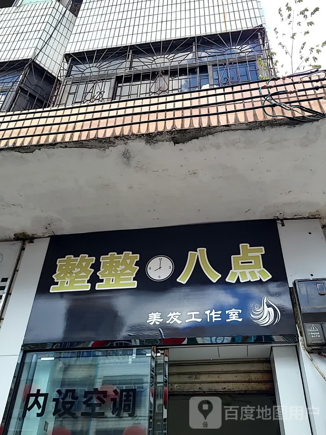 整整八点美发工作室(儋州夏日国际商业广场店)