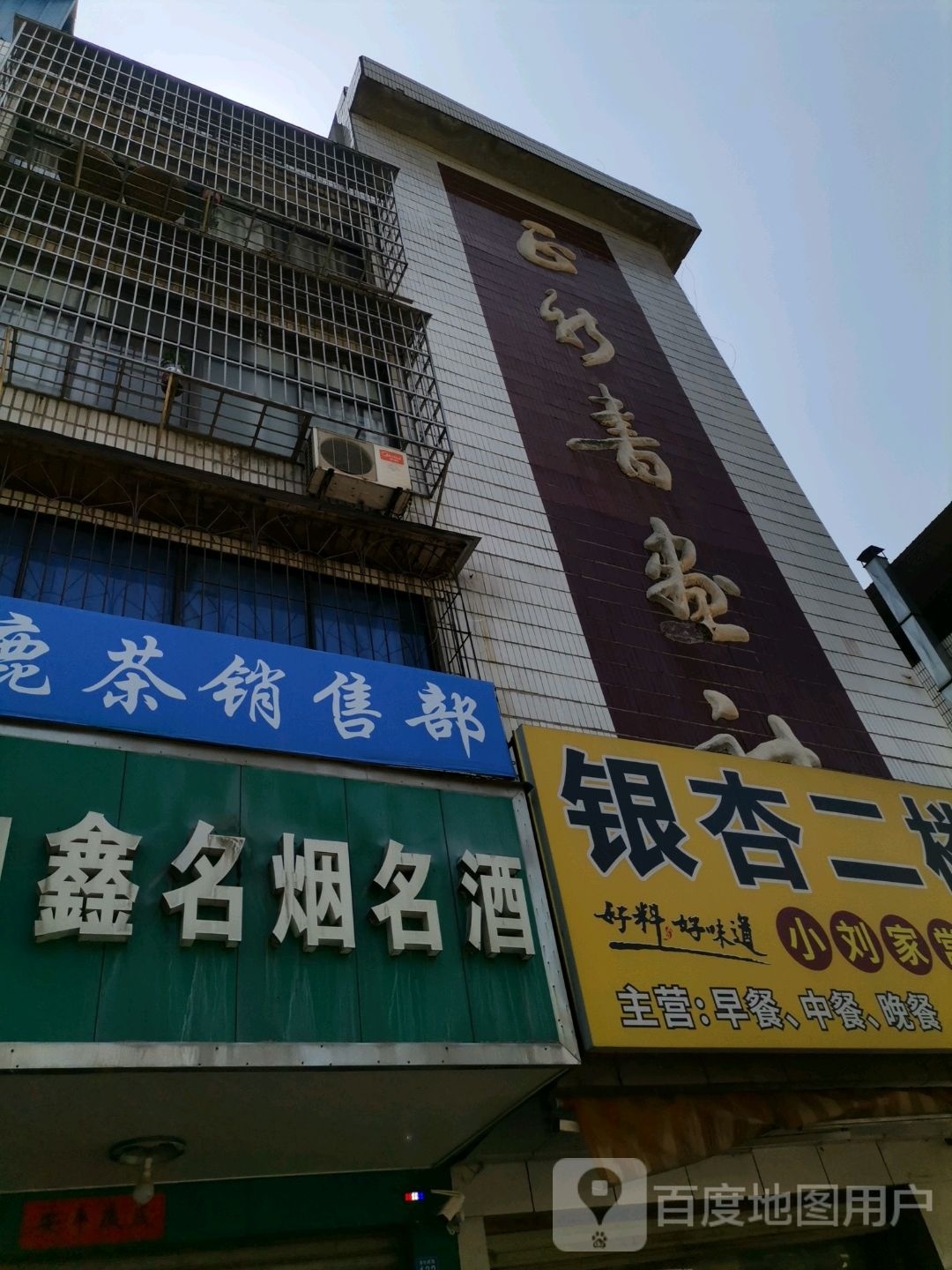 新华书社(金桂路店)