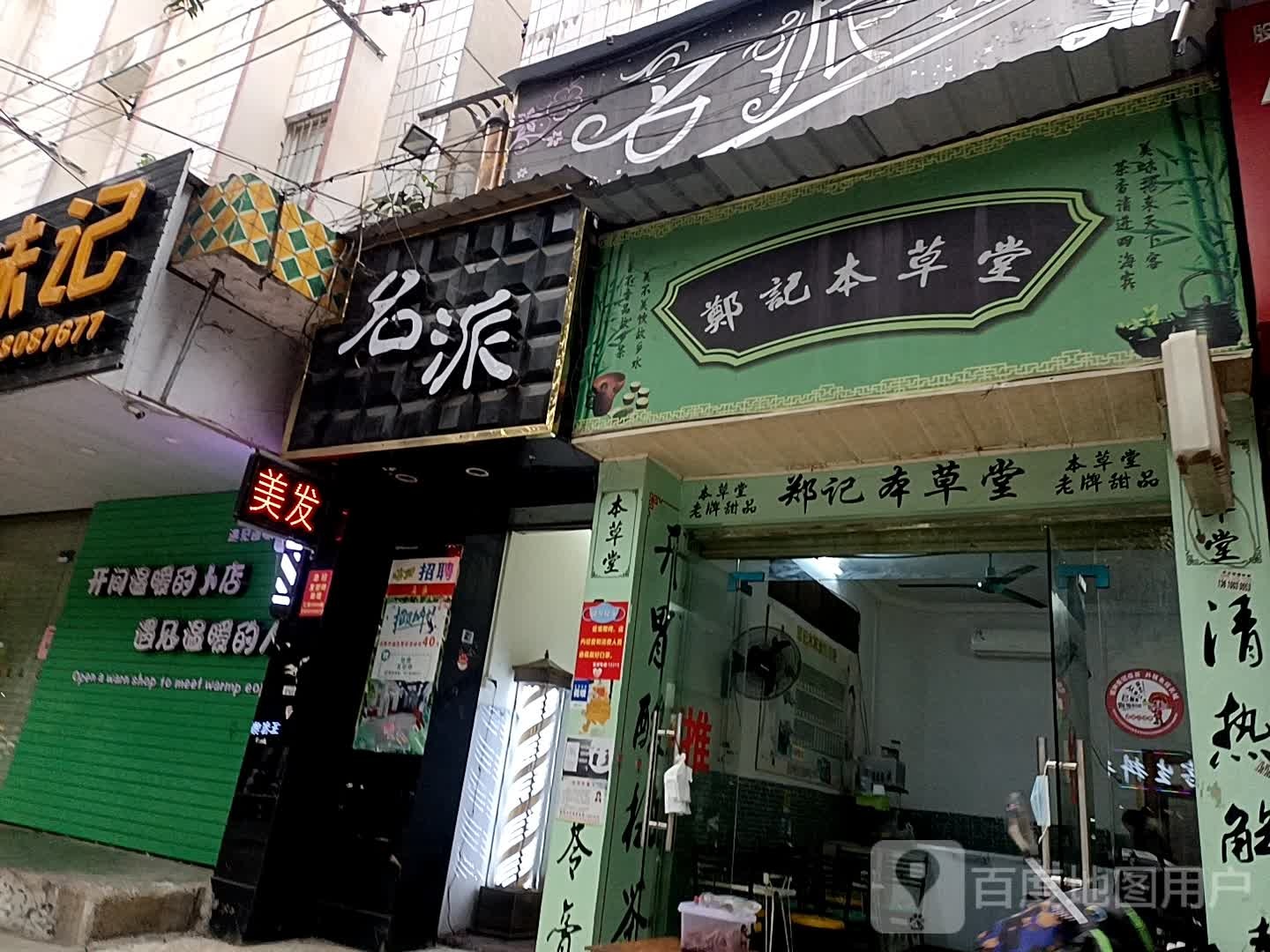 名派(新民总店)