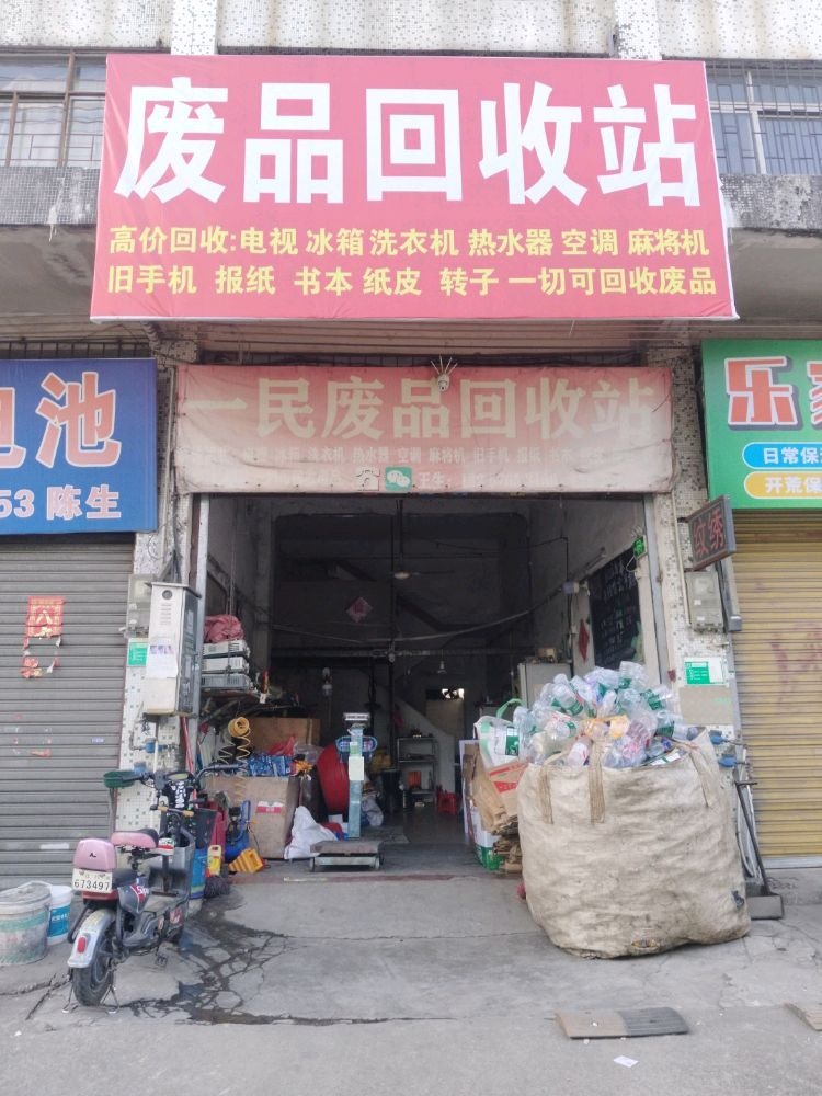 一民废品回收站