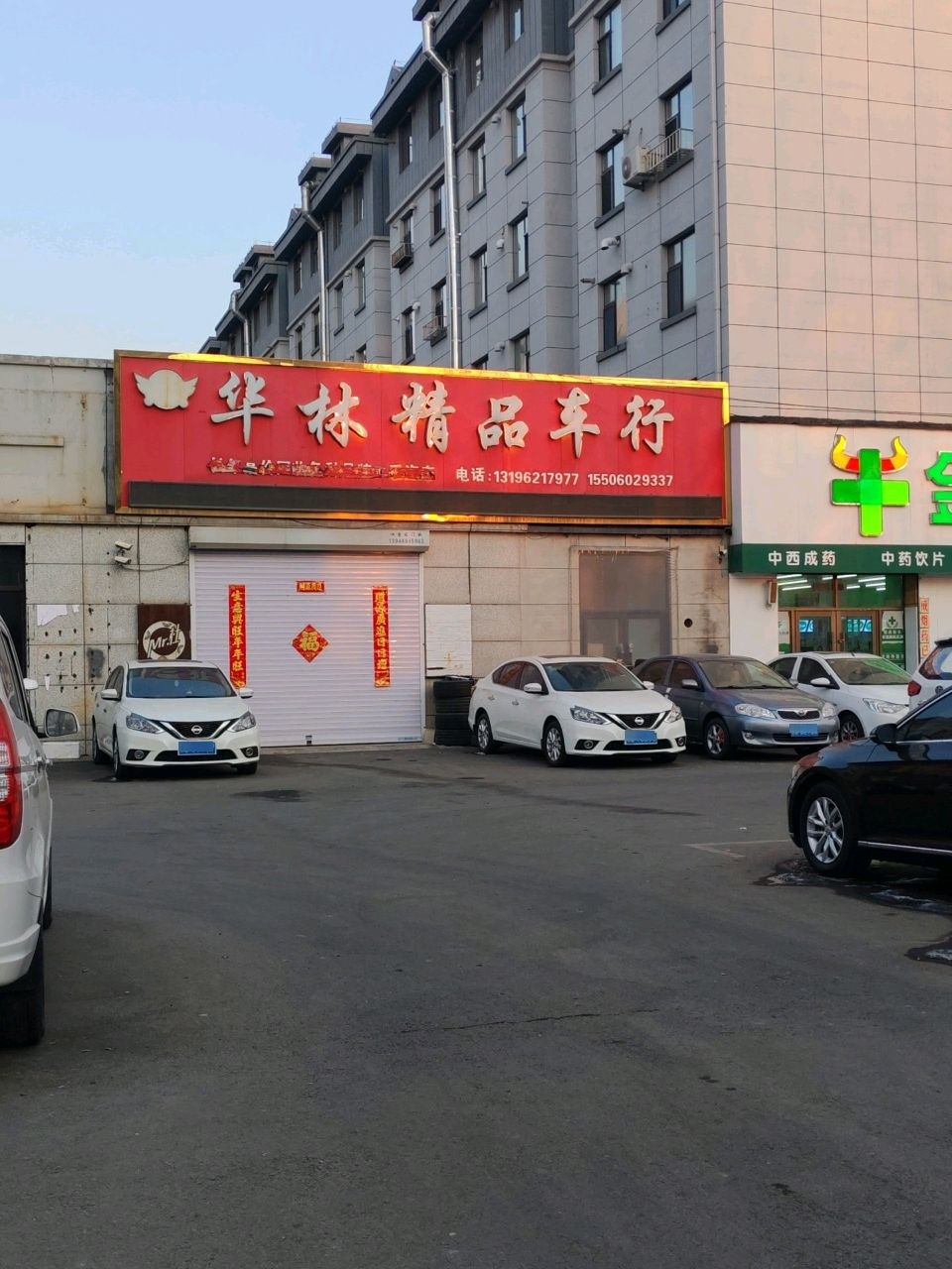 华林精品车行