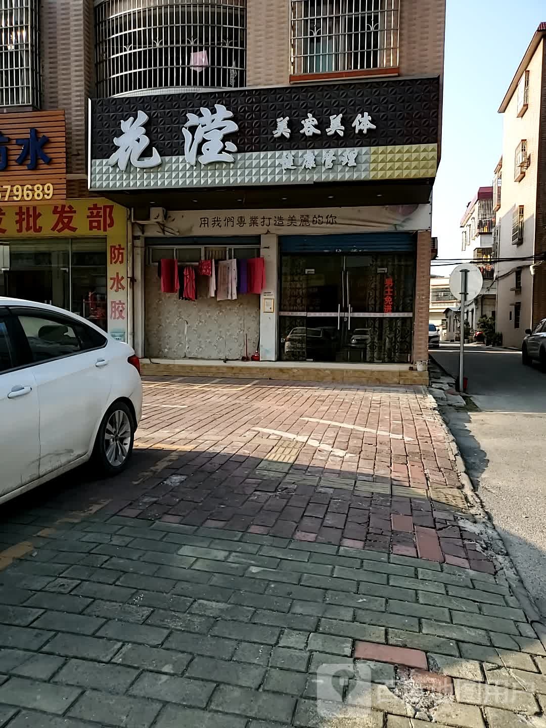 花滢美容美体