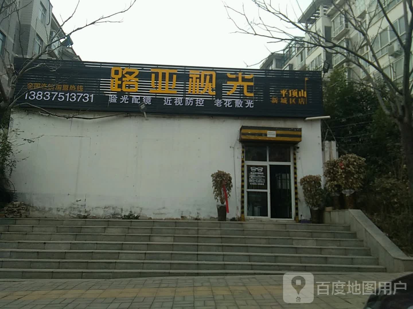 荣路眼镜(原路亚视光)
