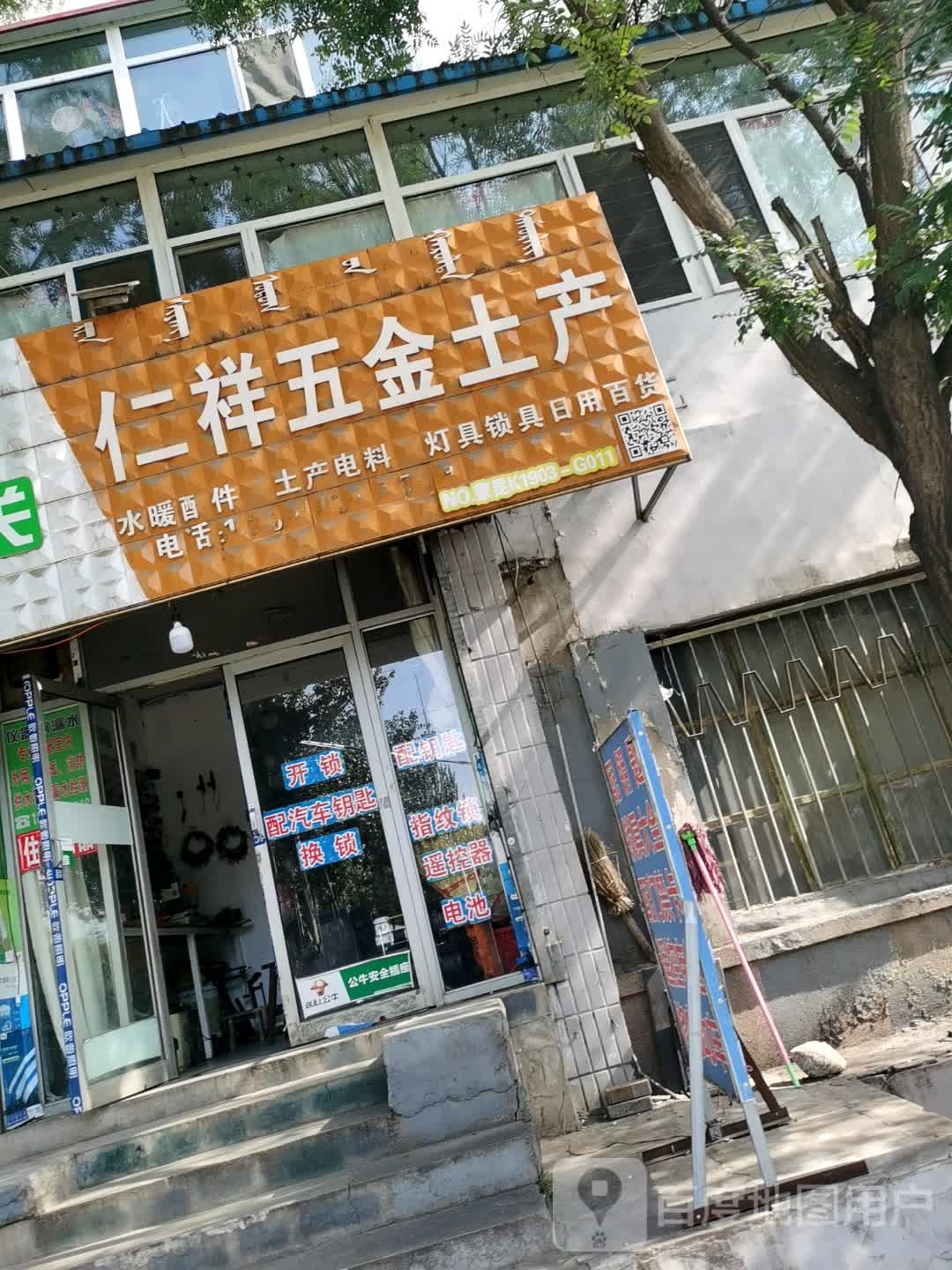 仁祥五金土产(呼得木林大街店)