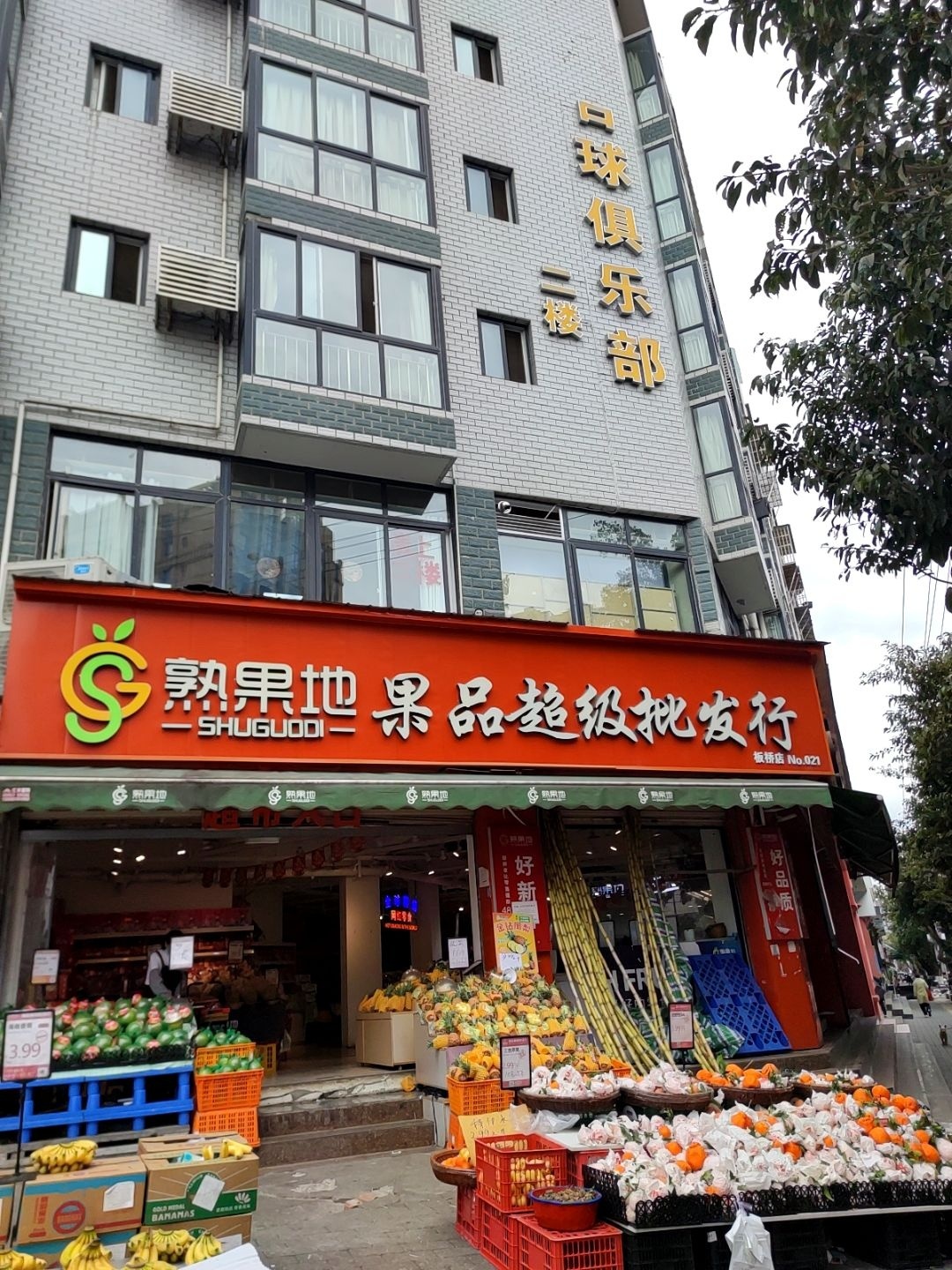 鼎乐台球俱乐部