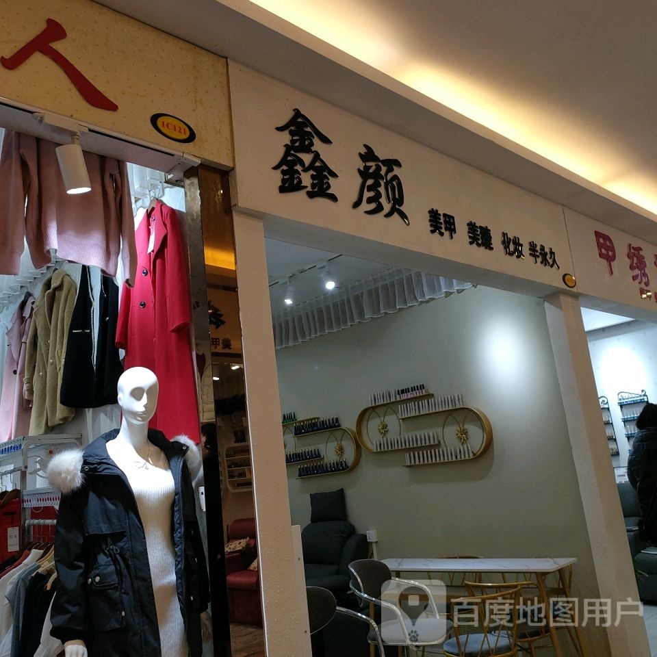 鑫颜美甲美睫(金沙湾购物广场店)