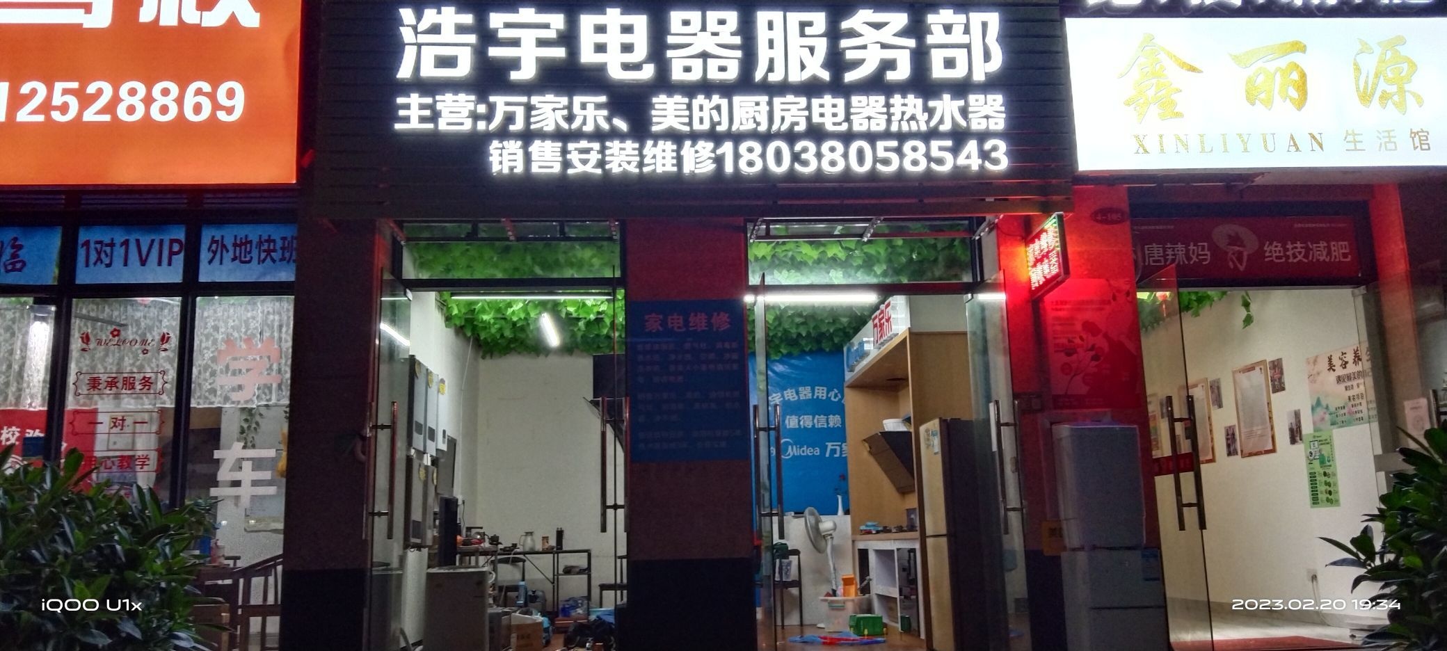 浩宇电器服务部