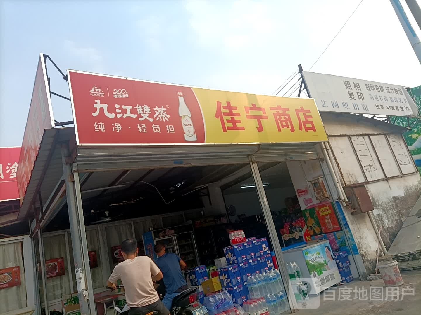 佳宁商店