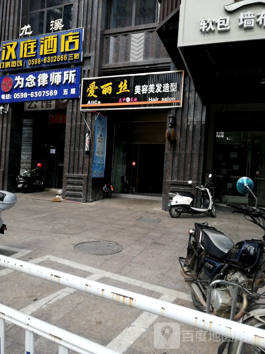 爱丽丝美发美容造型(财富公馆店)