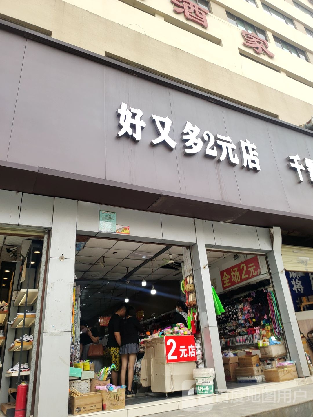 2元优品(福寿街店)