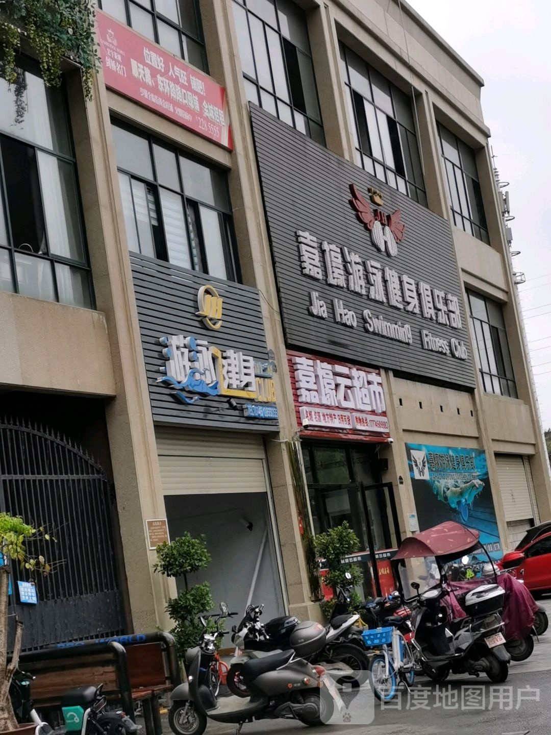 嘉壕游泳健身俱乐部(宏宇新城店)