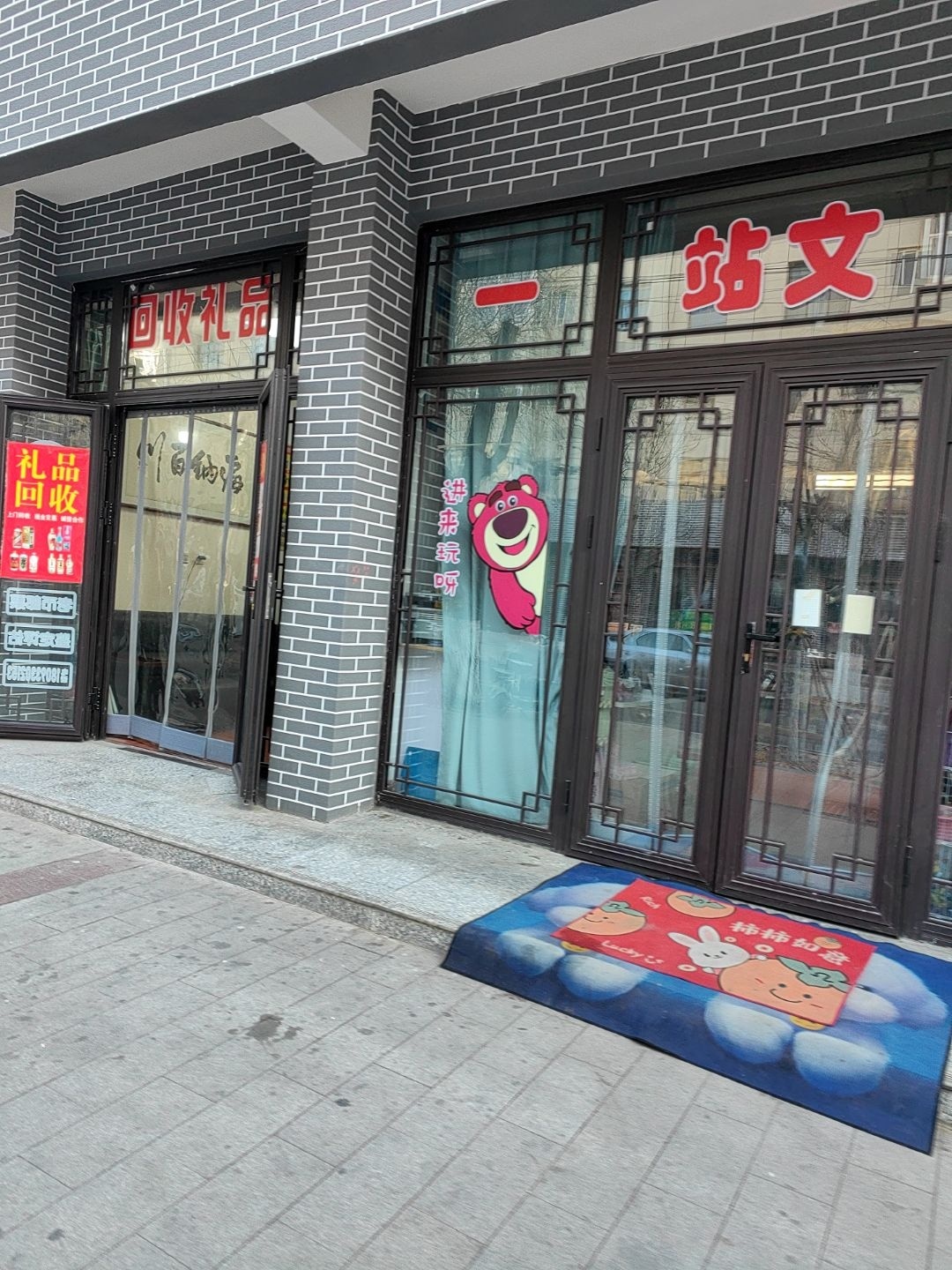 回收礼品(文化街店)