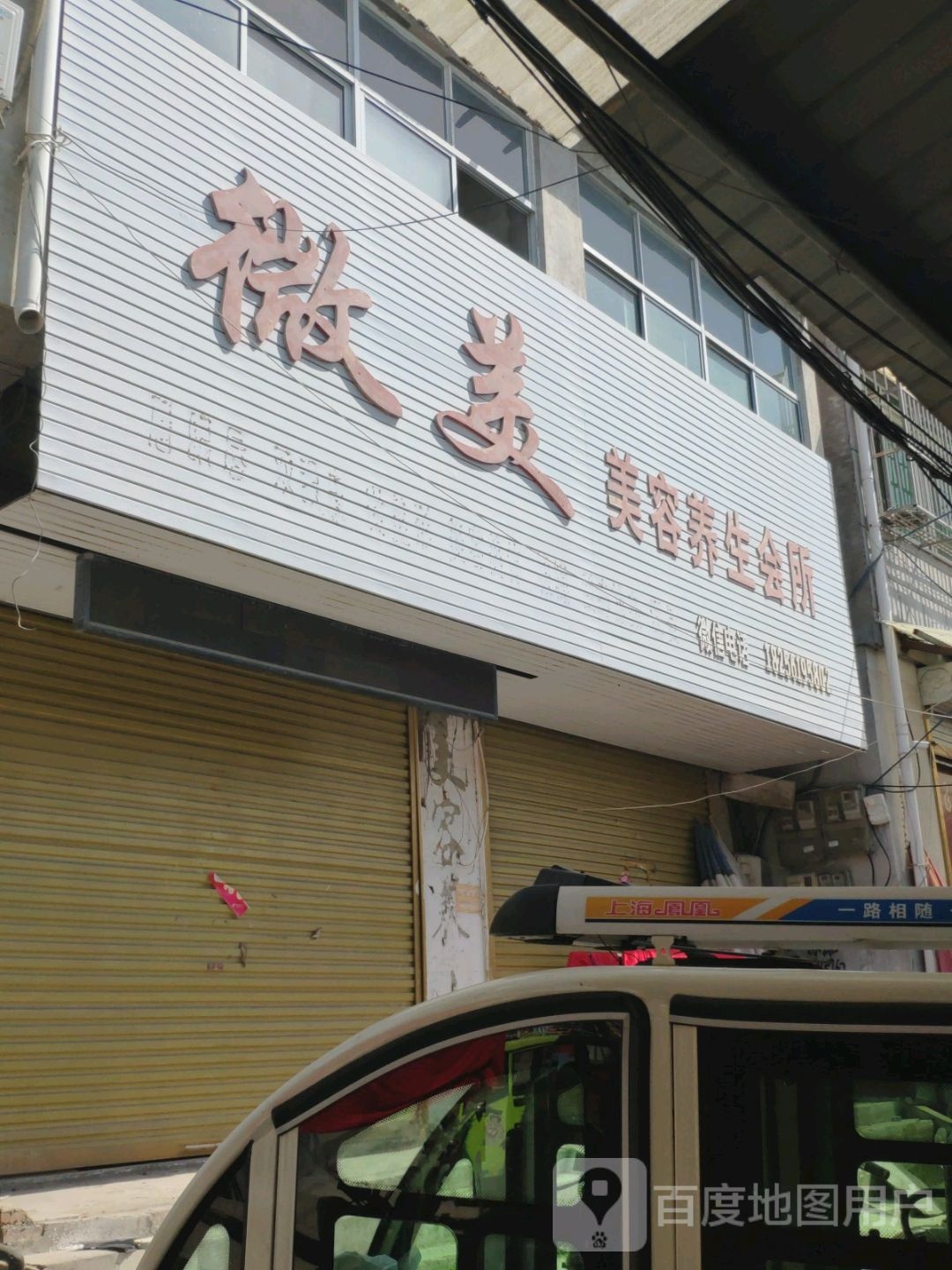 微美美容养生会所