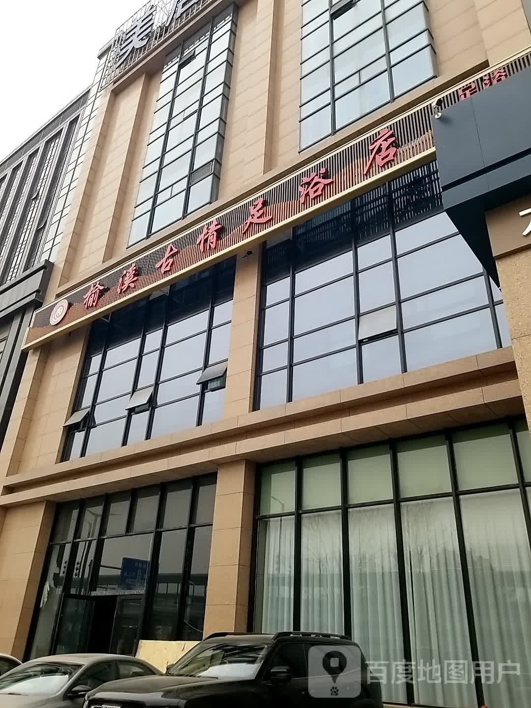 榆溪古情足疗店