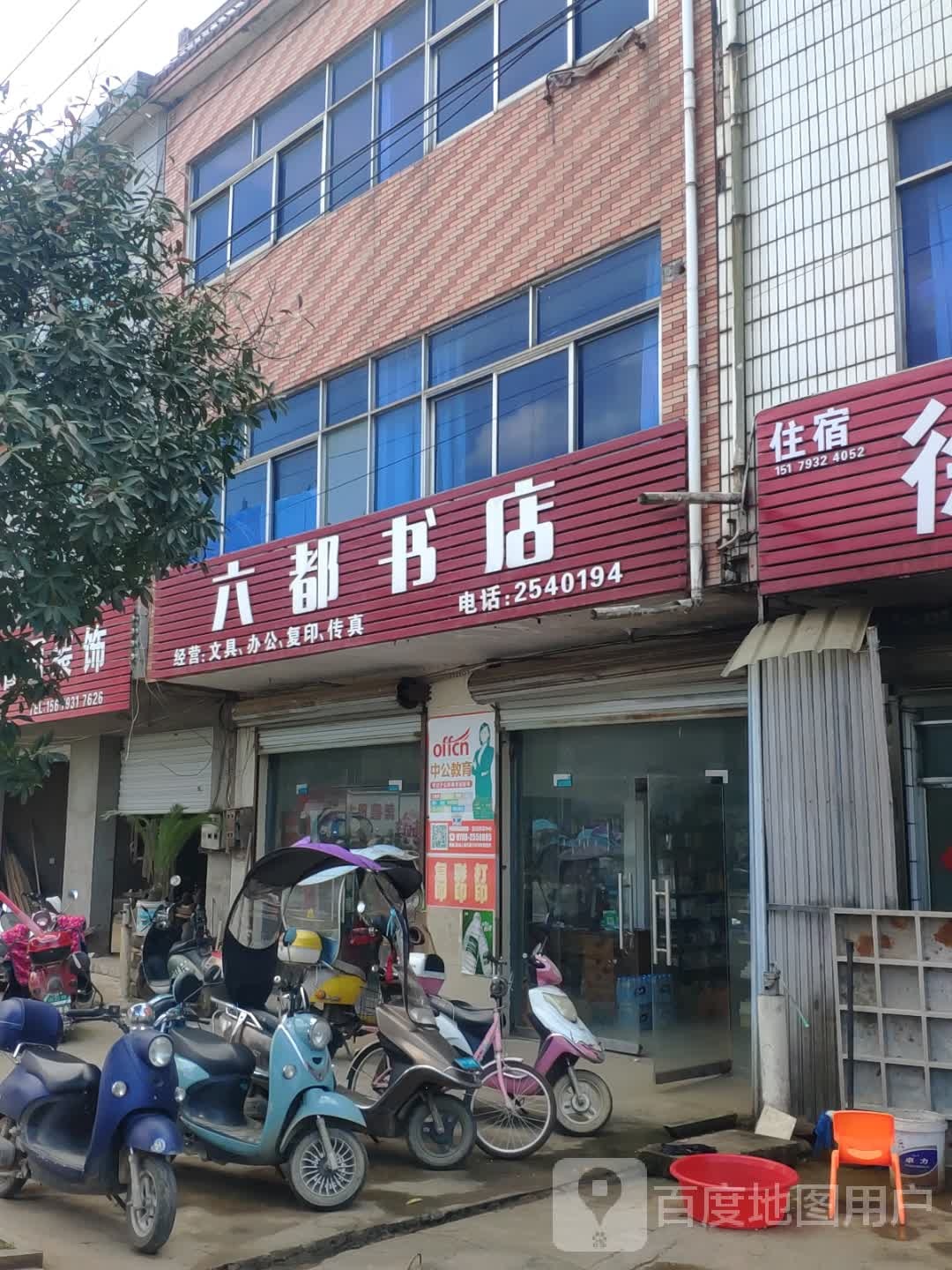 六都书院