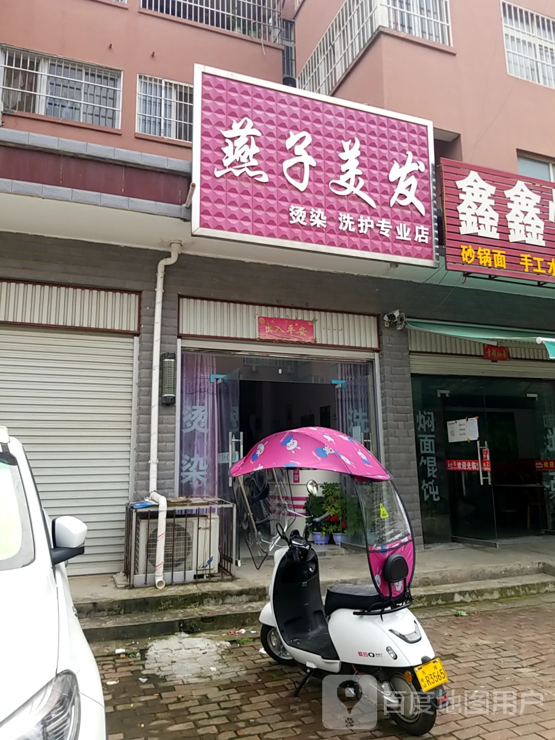 方城县燕子美发(龙泉路店)