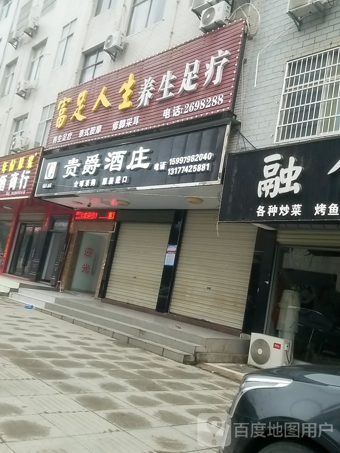 富足人生养生足疗