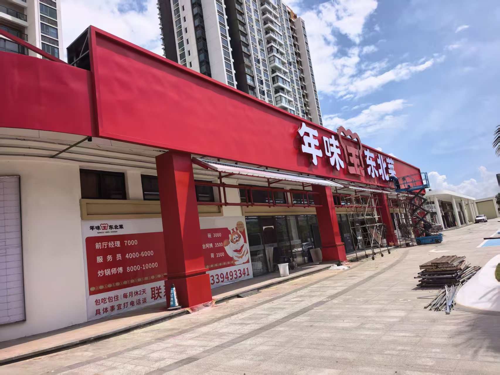 年味王东北菜(雅都荟店)