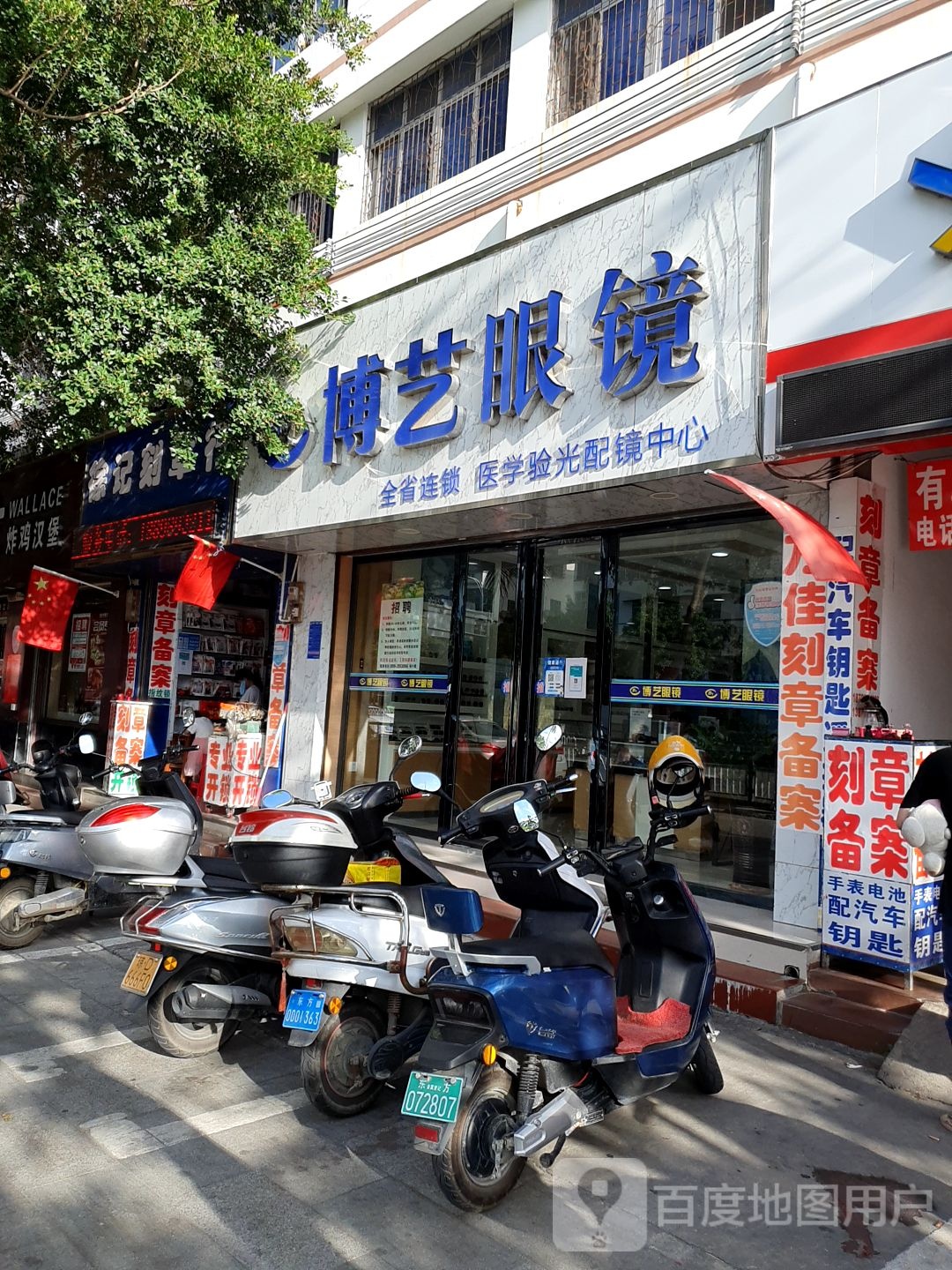 博艺眼镜店(解放西路店)