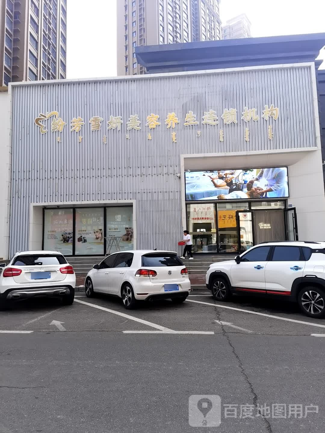 纷芳雪妍美荣养生连锁机构(正翔店)