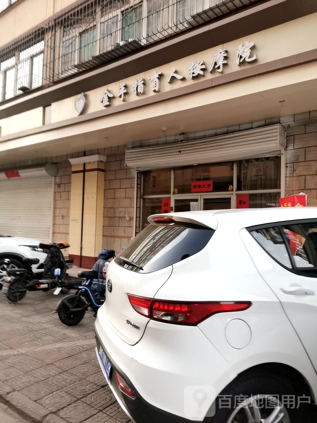 金手指盲人按摩店(北大街店)