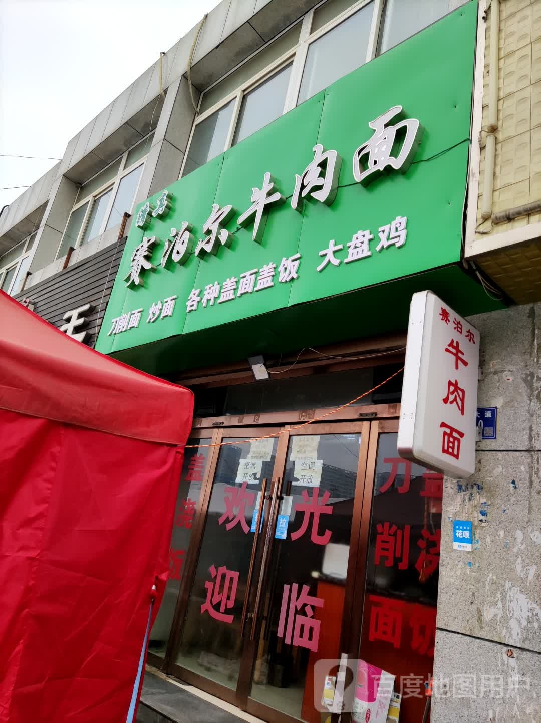 清真赛泊尔牛肉面