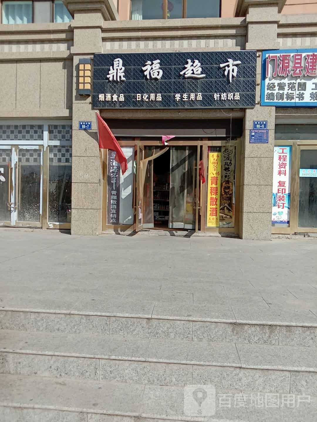 鼎福超市(气象路店)