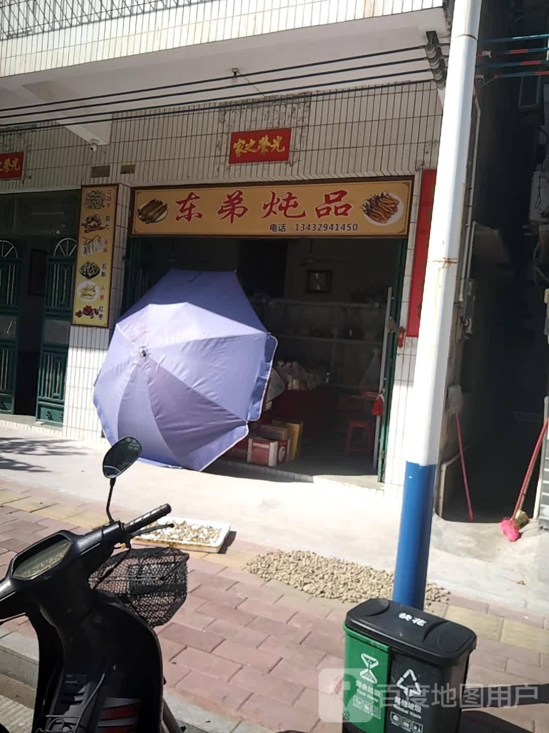 东弟炖品